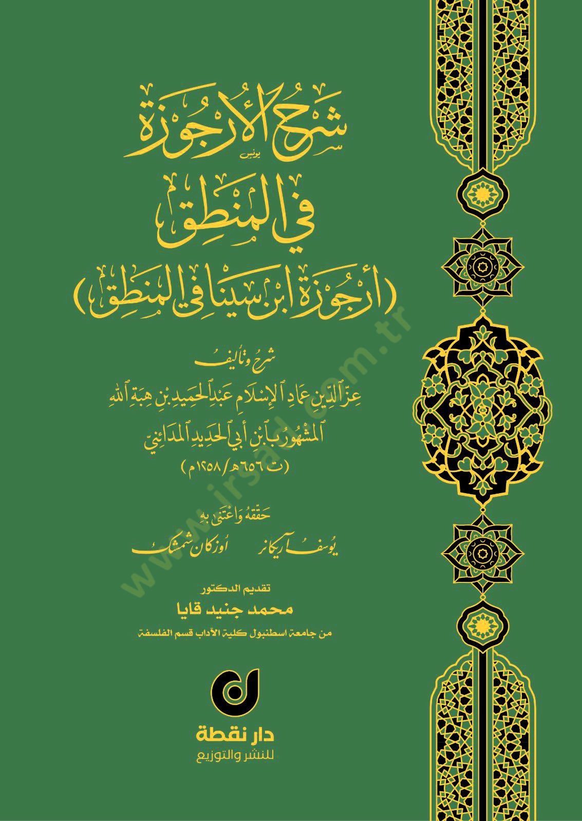 Şerhül-Urcuze fil-Mantık Urcuzetu İbn Sina fil-Mantık - شرح الأرجوزة في المنطق أرجوزة ابن سينا في المنطق