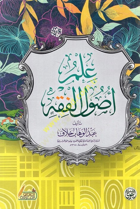 İlmu usulil-fıkh  - علم أصول الفقه