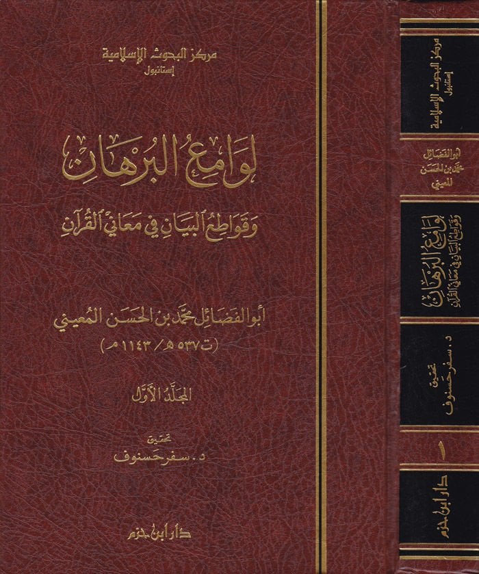 Levamiul-Burhan ve Kavatiul-Beyan fi Meanil-Kuran  - لوامع البرهان