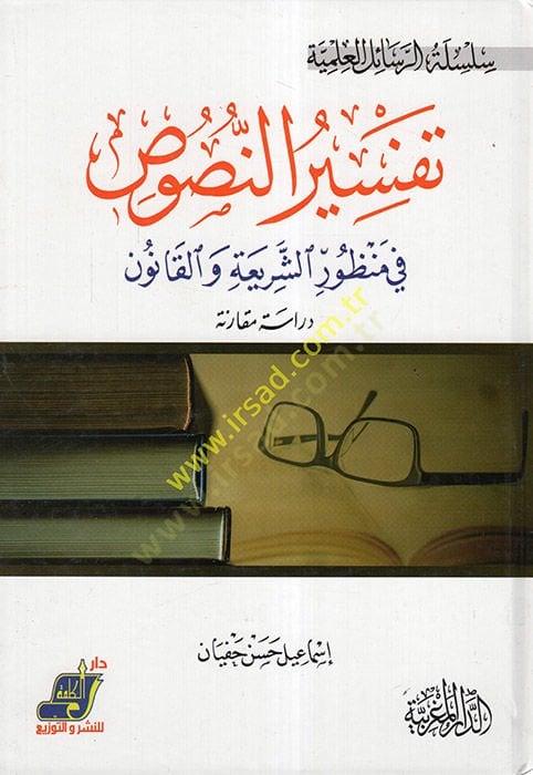 Tefsirün-nusus  - تفسير النصوص في منظور الشريعة و القانون دراسة مقارنة