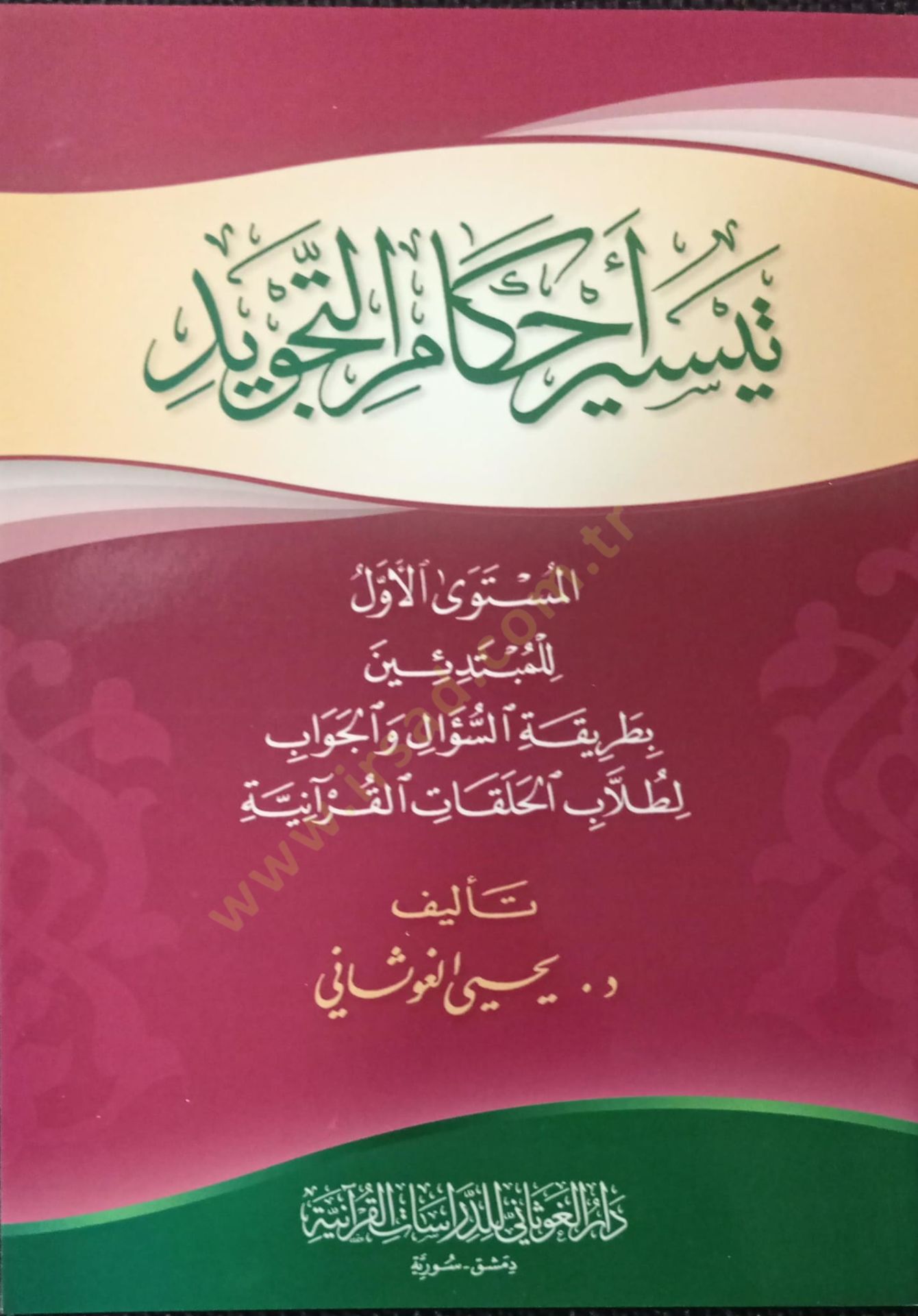 Teysiru Ahkamit-Tecvid  - تيسير أحكام التجويد المستوى الأول للمبتدئين بطريقة السؤال والجواب لطلاب الحلقات القرآنية