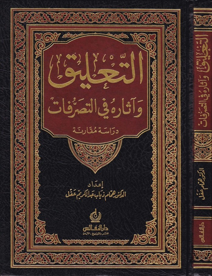 Et-Talik ve Asaruhu fit-Tasarrufat Dirase Mukarene