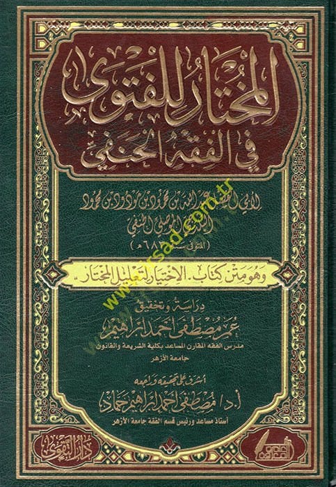el-Muhtar lil-fetva fil-fıkhil-Hanefi  - المختار للفتوى في الفقه الحنفي