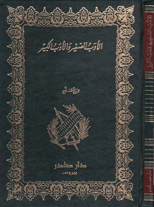 El-Edebüs-Sagir vel-Edebül-Kebir  - الأدب الصغير والأدب الكبير