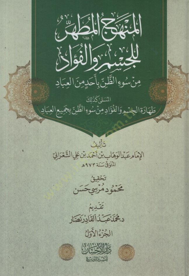 el-Manhecul-Mutahhar lil-Cim vel-Fuad min Suiz-Zan bi-Ehad minel-Ibad = Taharetül-Cism vel-Fuad min Suiz-Zan bi-Cemiil-Ibad - نسخ الجسم المطهر والفؤاد من سوء الظن بعض من العباد المسمى كذلك طهارة الجسم والفؤاد من سوء الظن بجميع العبادات