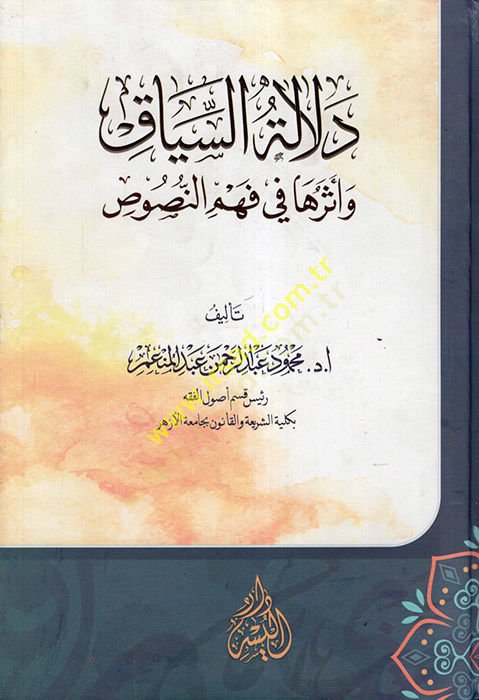 Delaletüs-siyak - دلالة السياق وأثرها في فهم النصوص