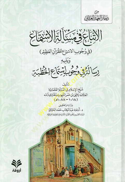 el-İttiba fi Meseletil-İstima fi Vücubil-İstima lil-Kuranil-Azim  - الإتباع في مسألة الاستماع في وجوب الاستماع للقرآن العظيم ويليه رسالة في وجوب استماع الخطبة