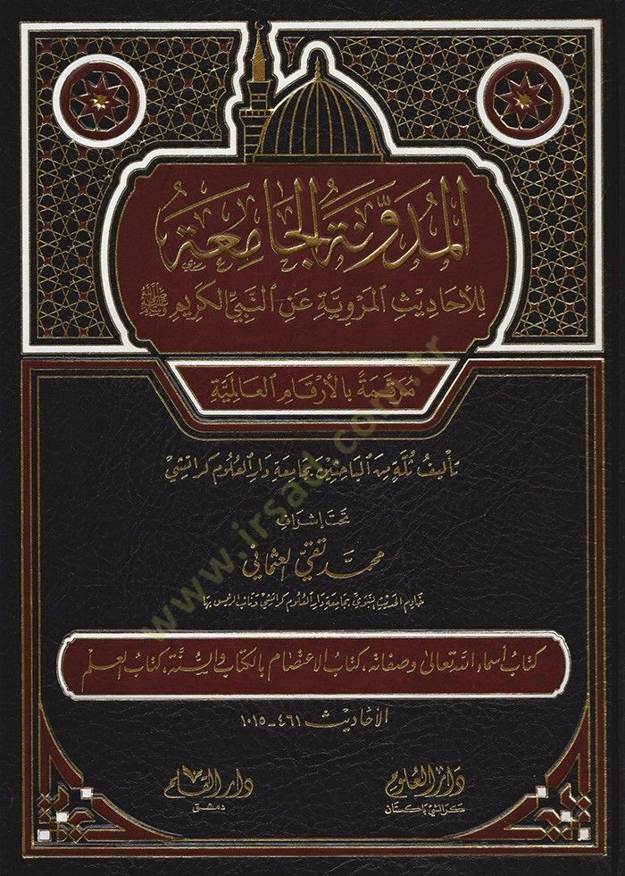 el-Müdevvenetül-camia lil-ehadisil-merviyye anin-Nebiyyil-kerim  - المدونة الجامعة للأحاديث المروية عن النبي الكريم مرقمة بالأرقام العالمية

المجلد الثاني