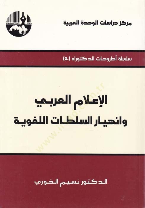 El-İlamül-Arabi ve İnhiyarüs-Sultatil-Lugaviyye  - الإعلام العربي وإنهيار السلطات اللغوية