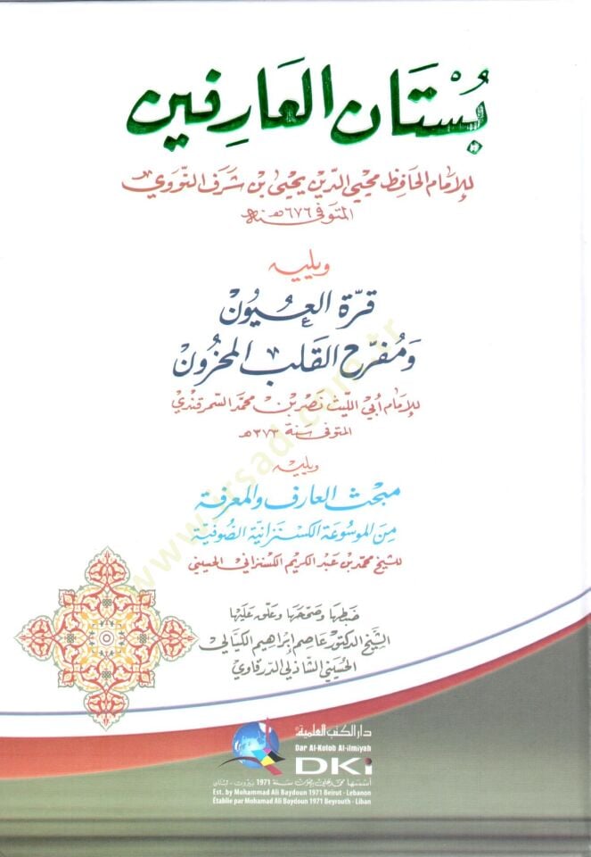 Bustanül-Arifin  - بستان العارفين ويليه قرة العيون ومفرح القلب المحزون