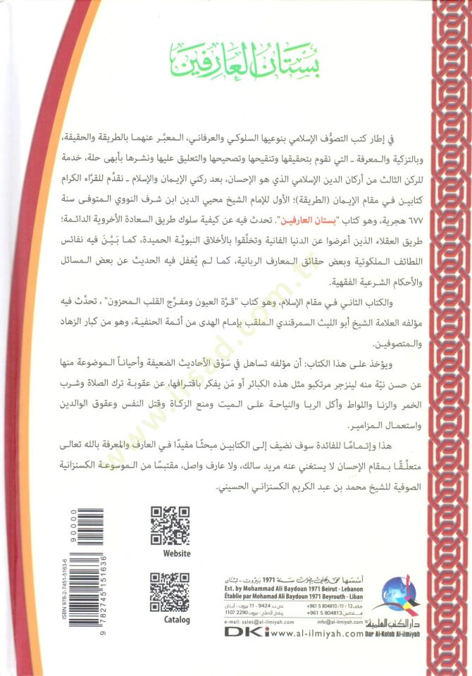 Bustanül-Arifin  - بستان العارفين ويليه قرة العيون ومفرح القلب المحزون