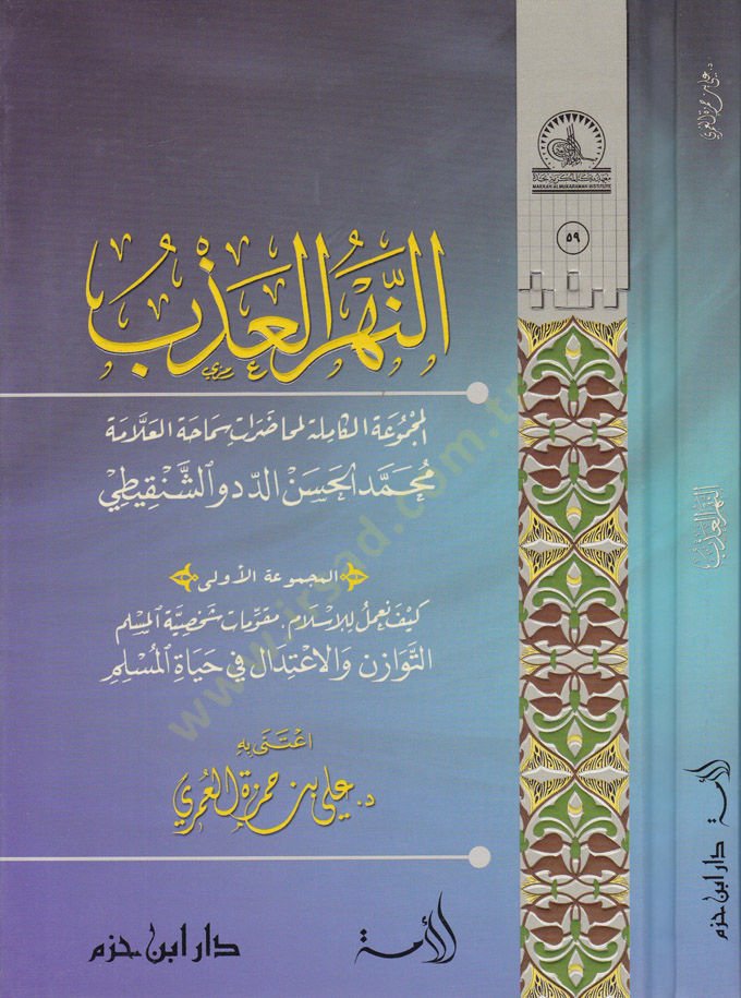 نهر العزب - النهر العذب