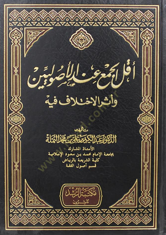 Ekallül-Cem indel-Usuliyyin ve Eserül-İhtilaf fihi - أقل الجمع عند الأصوليين وأثر الإختلاف فيه
