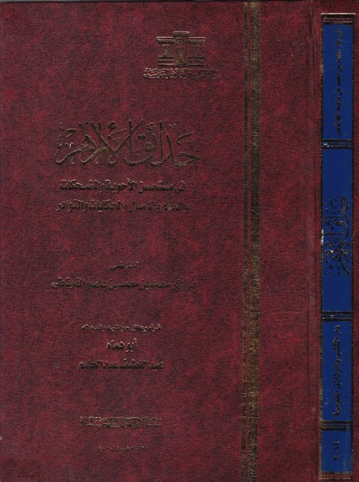 Hadaikül-Ezahir fi Müstehsenil-Ecvibe vel-Mudhika vel-Hikem vel-Emsal vel-Hikayat ven-Nevadir - حدائق الأزهار في مستحسن الأجوبة والمضحكات