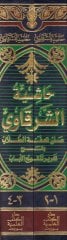 Haşiyetüş-Şerkavi ala Tuhfetit-Tullab bi-Şerhi Tahriri Tenkihil-Lübab - حاشية الشرقاوي على تحفة الطلاب بشرح تحرير تنقيح اللباب