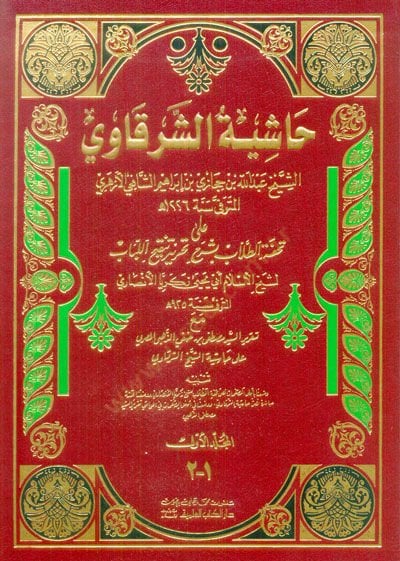 Haşiyetüş-Şerkavi ala Tuhfetit-Tullab bi-Şerhi Tahriri Tenkihil-Lübab - حاشية الشرقاوي على تحفة الطلاب بشرح تحرير تنقيح اللباب