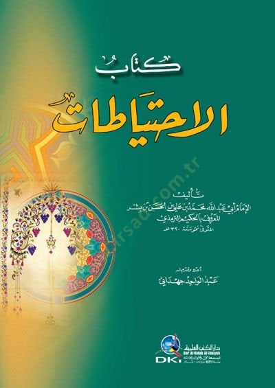 كتاب الاحتياط - كتاب الاحتياطات