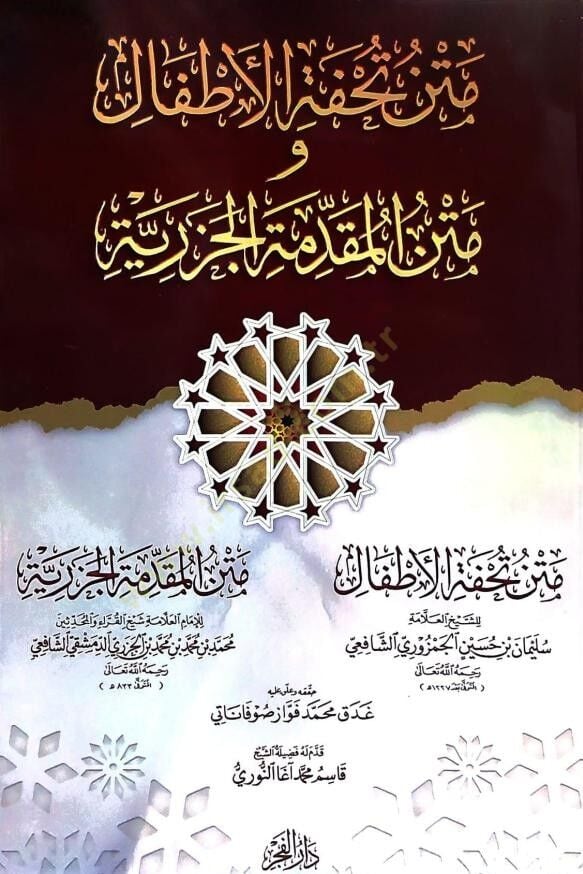 Metnu tuhfetil etfal ve metnul mukaddimetil cezeriyye - متن تحفة الأطفال و متن المقدمة الجزرية