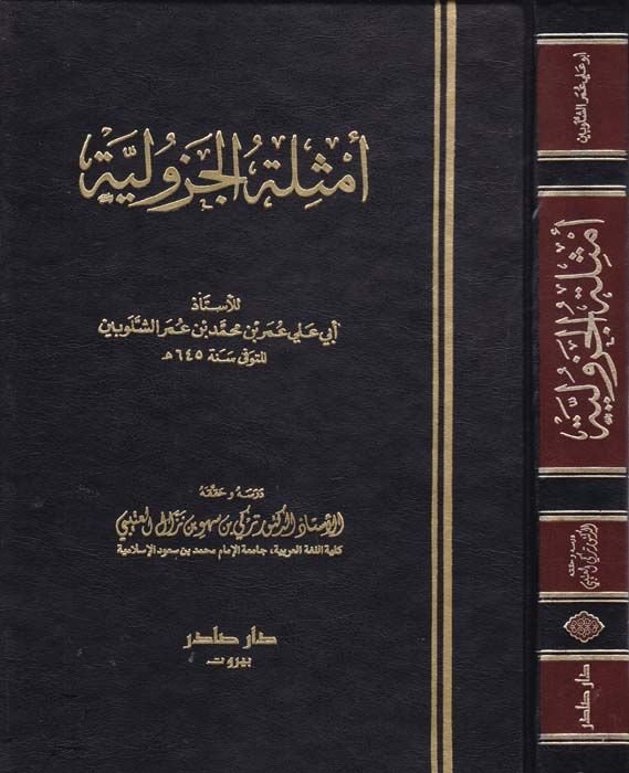 Emsiletül-Cezuliyye - أمثلة الجزولية