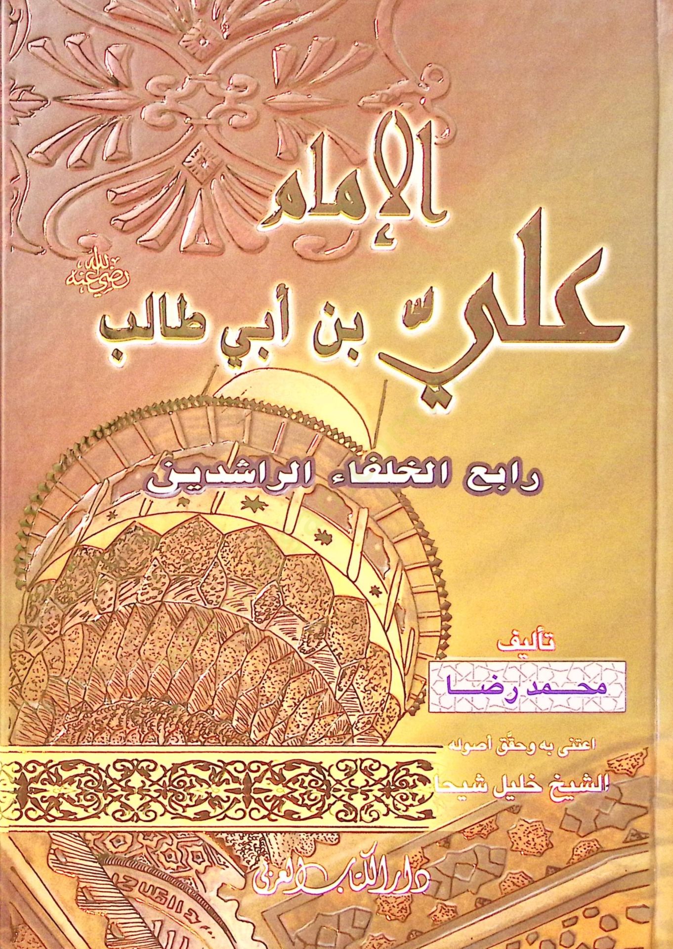 الإمام علي بن أبي طالب