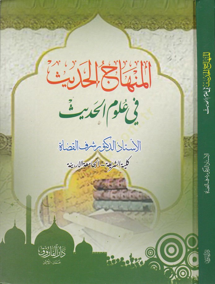 El-Minhacül-Hadis  fi Ulumil-Hadis - المنهاج الحديث في علوم الحديث