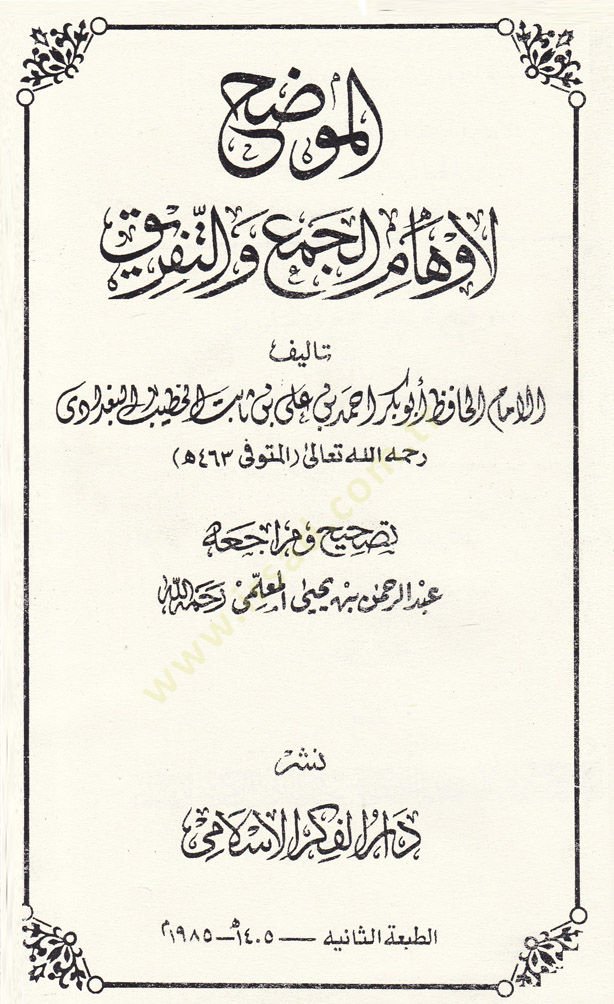 El-Muvazzih li-Evhamil-Cem vet-Tefrik  - الموضح لأوهام الجمع والتفريق