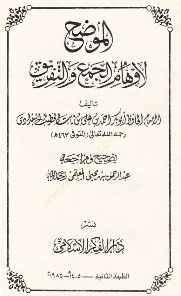 El-Muvazzih li-Evhamil-Cem vet-Tefrik  - الموضح لأوهام الجمع والتفريق
