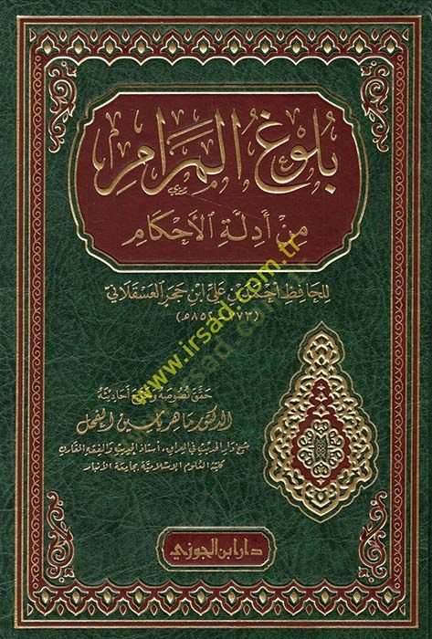Bulugul-Meram min Edilletil-Ahkam  - بلوغ المرام من أدلة الأحكام