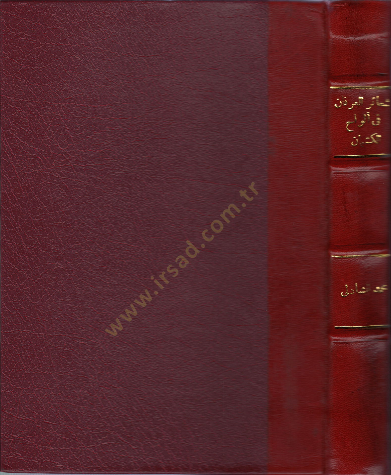 Şeairül-irfan fi elvahil-kitman - شعائر العرفان في ألواح الكتمان