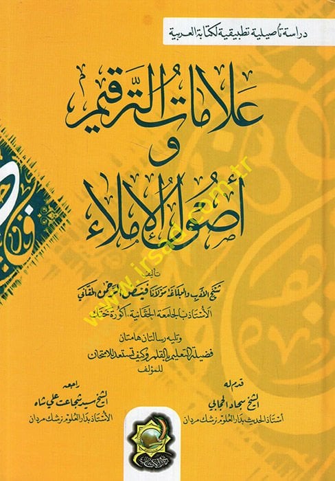 Alamatüt-Terkim ve Usulül-Imla - علامات الترقيم و أصول الإملاء