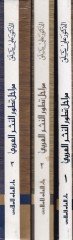 Merahilu Tatavvurin-Nesril-Arabi fi Nemazicih - تجربه النثر العربي في نماذجه