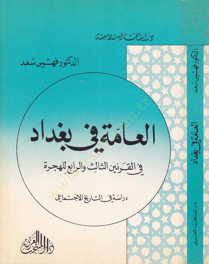 El-Amme fi Bağdad fil-Karneynis-Salis ver-Rabi lil-Hicre: Dirase fit-Tarihil-İctimai  - العامة في بغداد في القرنين الثالث والرابع للهجرة