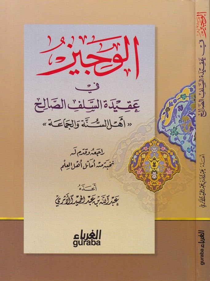 Al-Veciz fi Akidetis-السلفيون-صالح أهل السنة والجماعة والجماعة