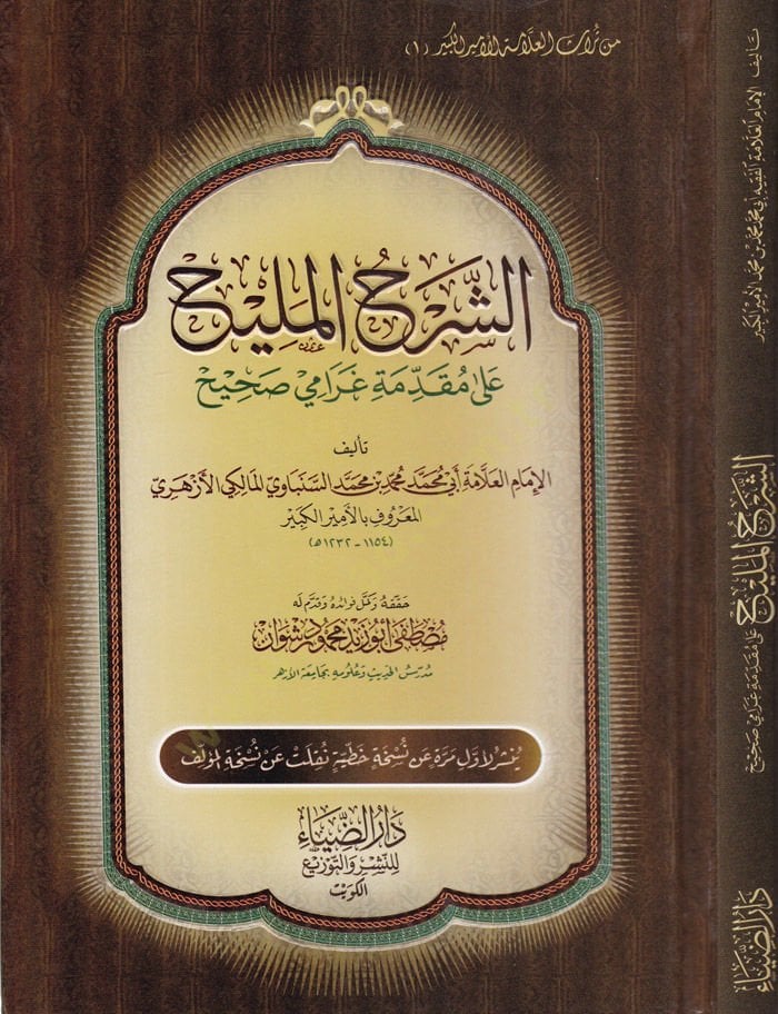 Ash-Şerhül-Melih ala Mukaddimeti Garami Sahih - الشرح المليح على مقدمة غرامي صحيح