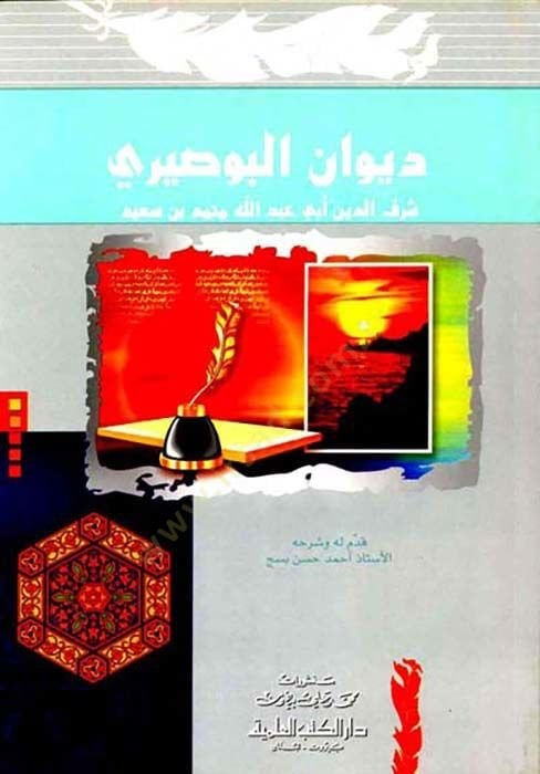 ديفان البوصيري - ديوان البوصيري