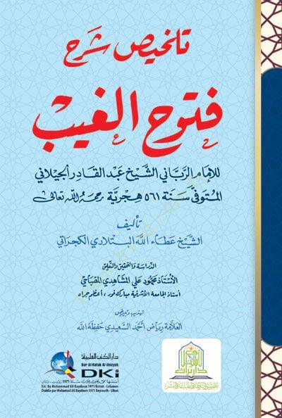 تعليق Telhisu Futuhil-Gays الإمام الرباني الشيخ عبد القادر الجيلاني الشيخ عبد القادر الجيلاني