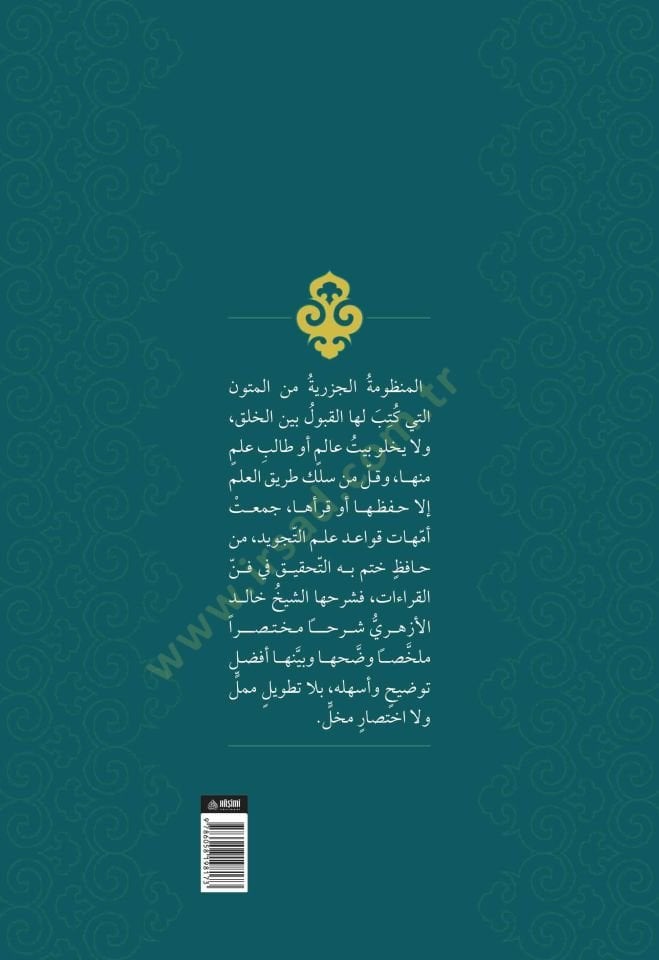 El-Havaşil-Ezheriyye - الحواشي الأزهرية في حل ألفاظ المقدمة الجزرية