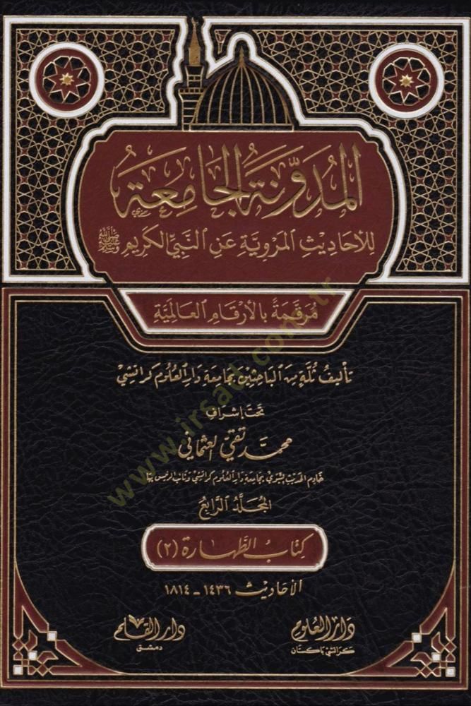 el-Müdevvenetül-camia lil-ehadisil-merviyye anin-Nebiyyil-kerim  - المدونة الجامعة للأحاديث المروية عن النبي الكريم مرقمة بالأرقام العالمية

المجلد الرابع