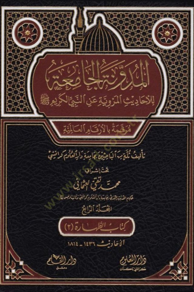 el-Müdevvenetül-camia lil-ehadisil-merviyye anin-Nebiyyil-kerim  - المدونة الجامعة للأحاديث المروية عن النبي الكريم مرقمة بالأرقام العالمية

المجلد الرابع