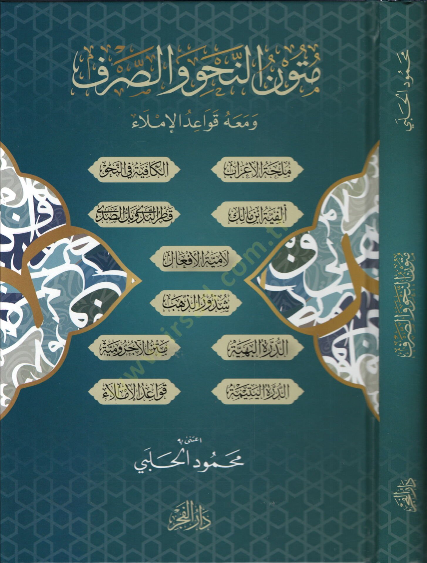 Metunun nahvi ves sarf ve meahu kavaidul imla - متون النحو والصرف ومعه قواعد الإملاء