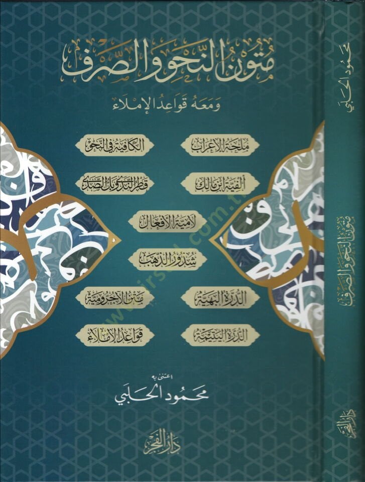 Metunun nahvi ves sarf ve meahu kavaidul imla - متون النحو والصرف ومعه قواعد الإملاء