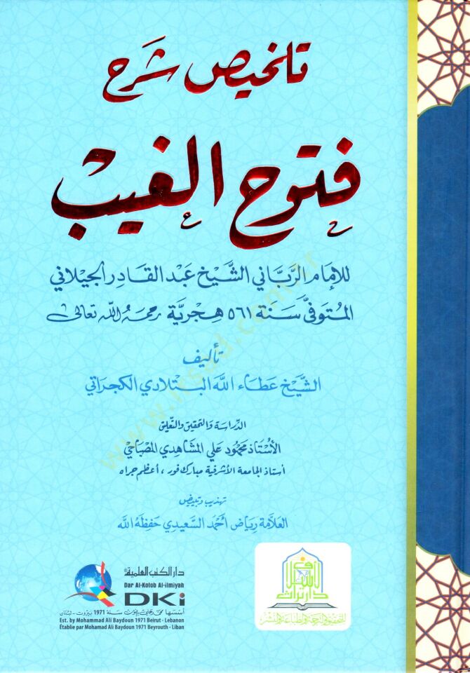 Telhisu Şerhi Fütuhil-Gays lil-İmam er-Rabbani eş-Şeyh Abdülkadir el-Geylani  - تلخيص شرح فتوح الغيب للإمام الرباني الشيخ عبد القادر الجيلاني