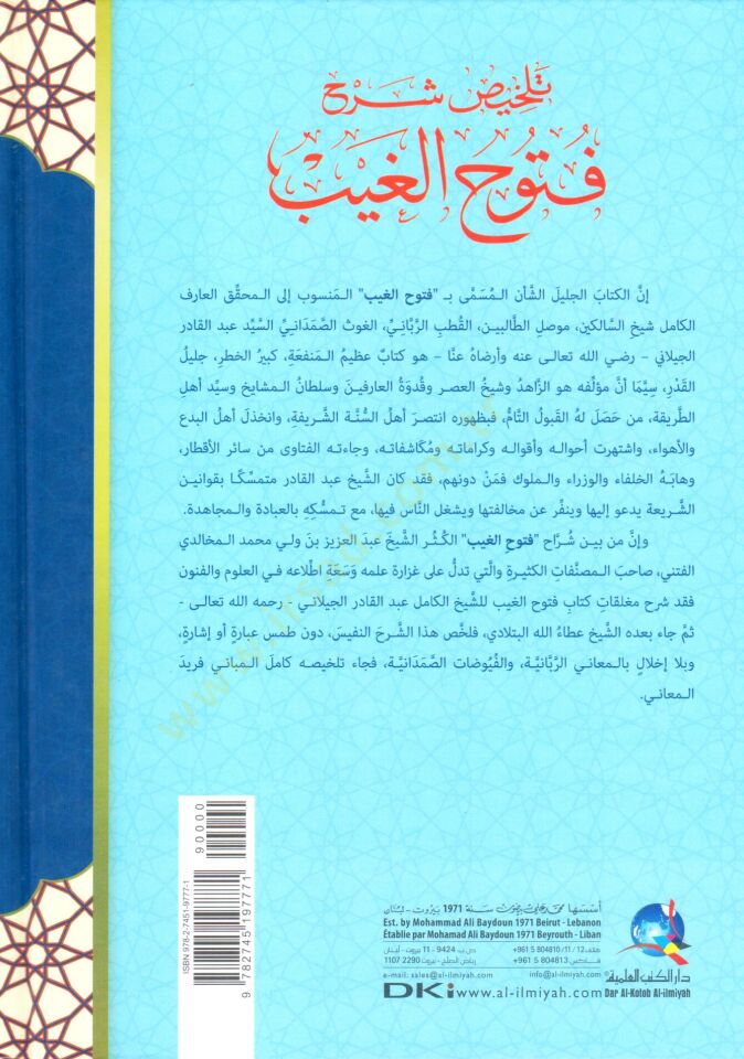 Telhisu Şerhi Fütuhil-Gays lil-İmam er-Rabbani eş-Şeyh Abdülkadir el-Geylani  - تلخيص شرح فتوح الغيب للإمام الرباني الشيخ عبد القادر الجيلاني