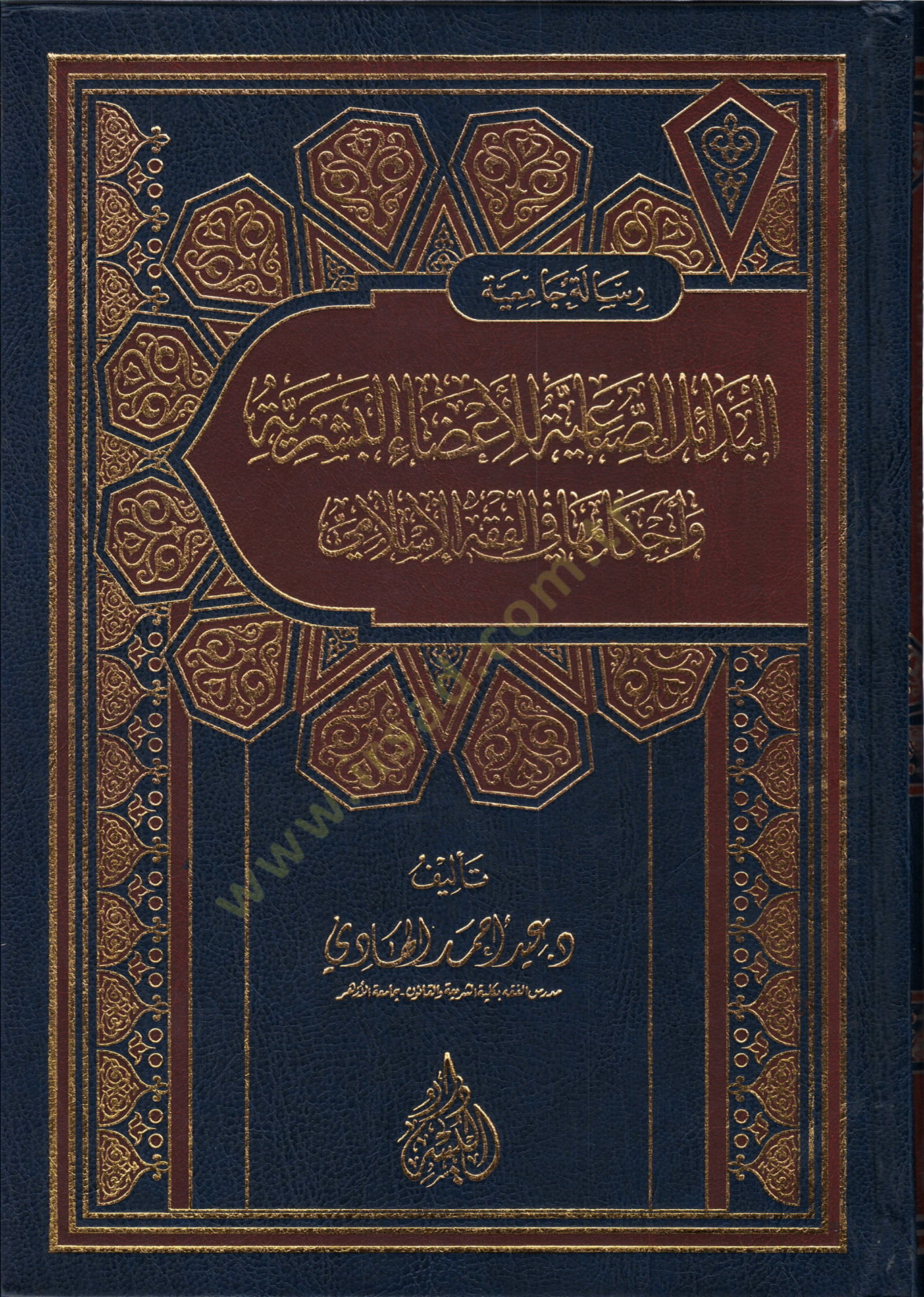 Al-Badailus-sınaiyye lil-azail-beseriyye الفقه الإسلامي