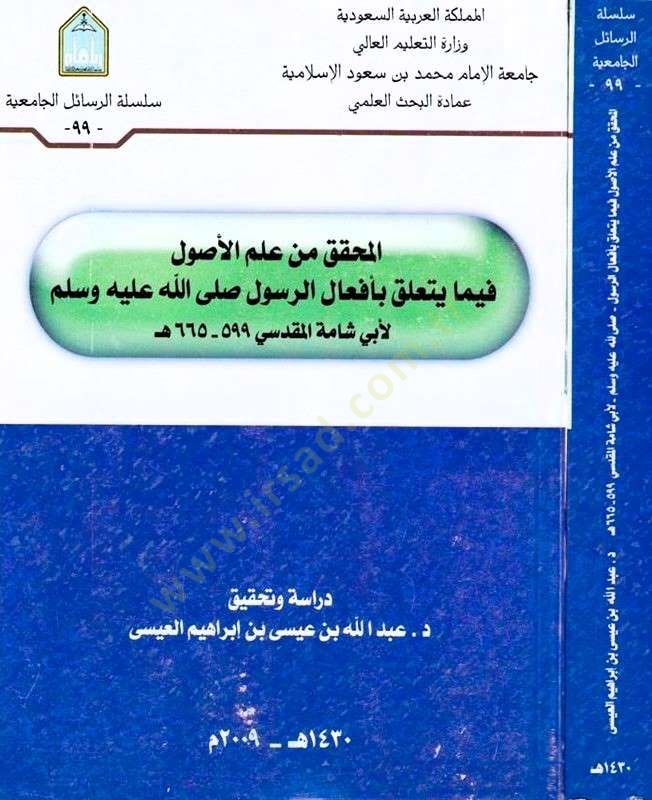 المحقق من علم الأصول فيما يتعلق بأفعال الرسول صلى الله عليه وسلم