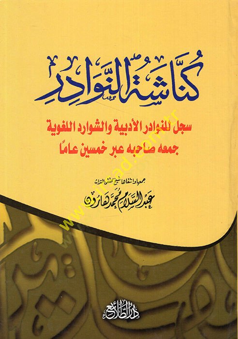 Künnaşetün-Nevadir Sicillu lin-Nevadiril-Edebiyye veş-Şevaridil-Lugaviyye Cemuhu Sahibuhu Abre Hamsin آمين والشوارد اللغوية جمعه صاحبه عبر ديتروين التوزيع
