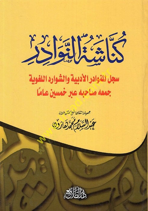 Künnaşetün-Nevadir Sicillu lin-Nevadiril-Edebiyye veş-Şevaridil-Lugaviyye Cemuhu Sahibuhu Abre Hamsin آمين والشوارد اللغوية جمعه صاحبه عبر ديتروين التوزيع