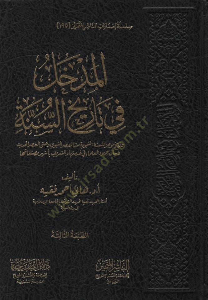 el-Medhal fi Tarihis-Sünne Tarihun mucez lis-Sünnetin-Nebeviyye Münzül-Asrin-Nebevi ve Hattel-Asril-Hadis ve Beyanu Cuhudil-Ulema fi Hıdmetiha vet-Tarif bi-Eşheri Musannefatiha - المدخل في تاريخ السنة تاريخ موجز للسنة النبوية منذ العصر النبوي وحتى العصر ا
