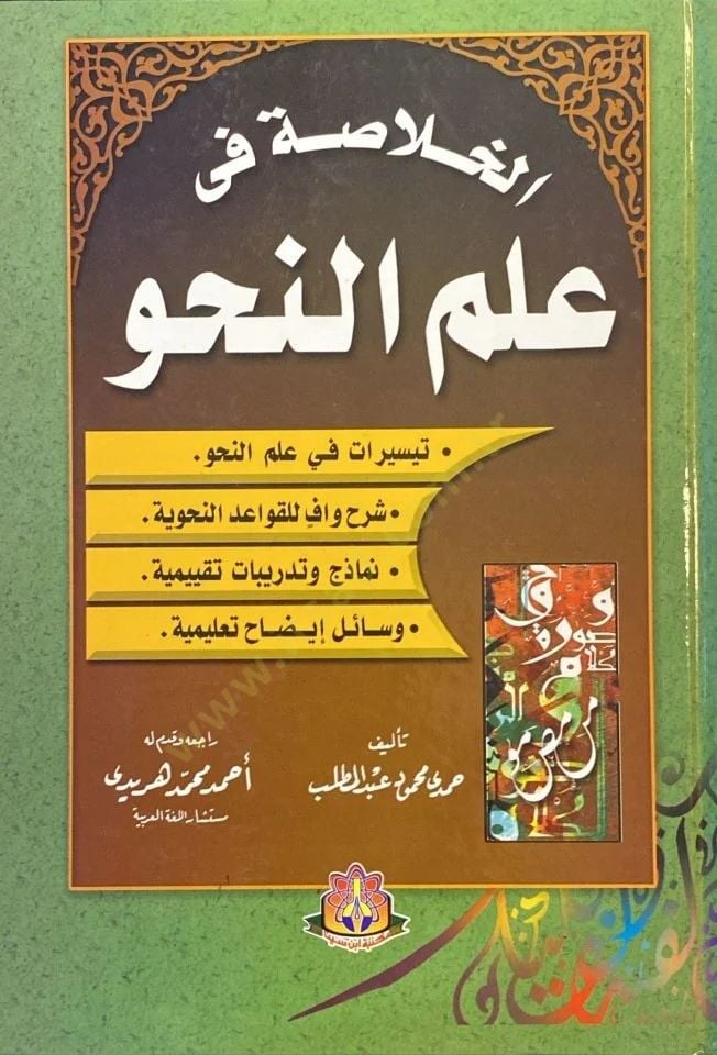 El-Hulasatu Fi İlmin Nahv - الخلاصة في علم النحو