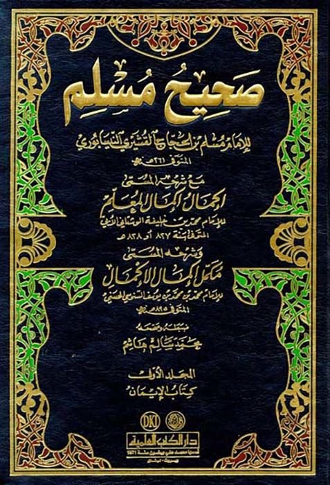 Sahihu Müslim İkmalu İkmalil-Mulim bi-Şerhi Sahihi Müslim / Muhammed b. Hilfe b. Ömer El-Maliki Übbi Mükemmelu İkmali İkmalil-Muallim bi-Şerhi Sahihi Müslim / Ebu Abdullah Muhammed b. Yusuf b. Ömer b. Şuayb Senusi - صحيح مسلم مع شرح المسمى إكمال إكمال الم